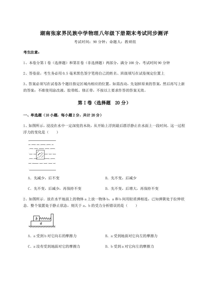 小卷练透湖南张家界民族中学物理八年级下册期末考试同步测评试题（含详细解析）