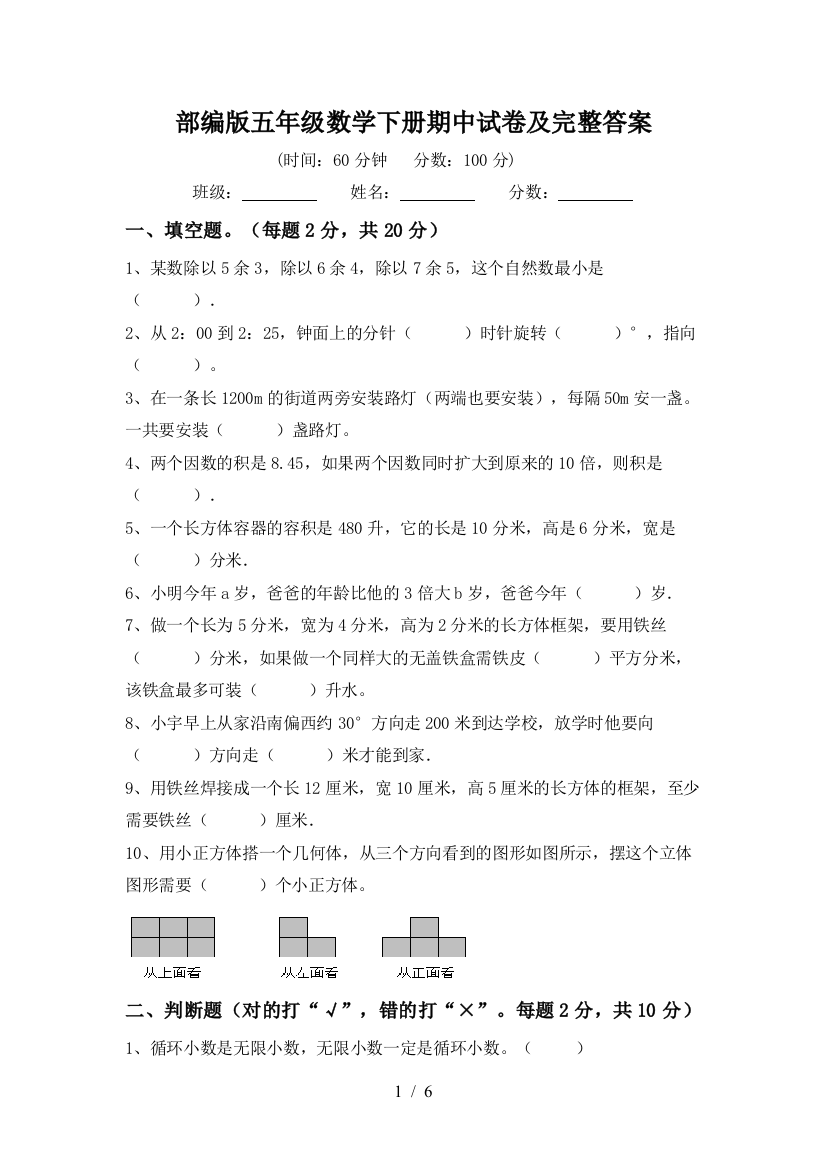 部编版五年级数学下册期中试卷及完整答案