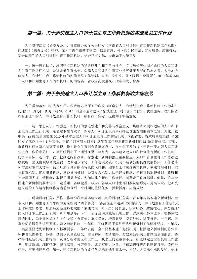 关于加快建立人口和计划生育工作新机制的实施意见工作计划[修改版]