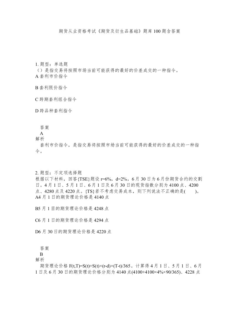 期货从业资格考试期货及衍生品基础题库100题含答案测验152版