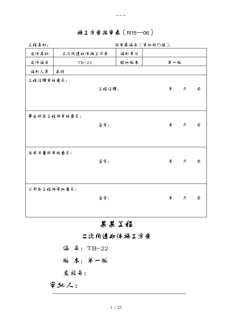 轻集料混凝土小型砌块~砌体施工组织方案