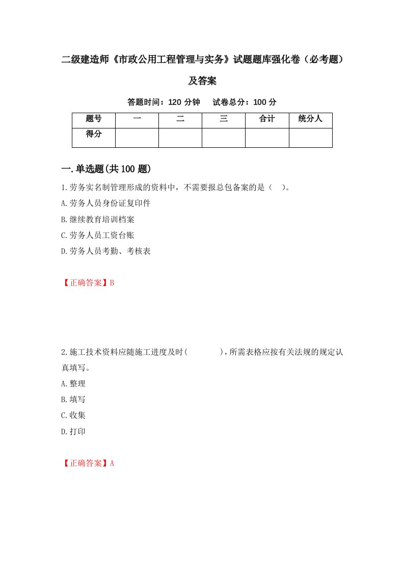 二级建造师市政公用工程管理与实务试题题库强化卷必考题及答案60