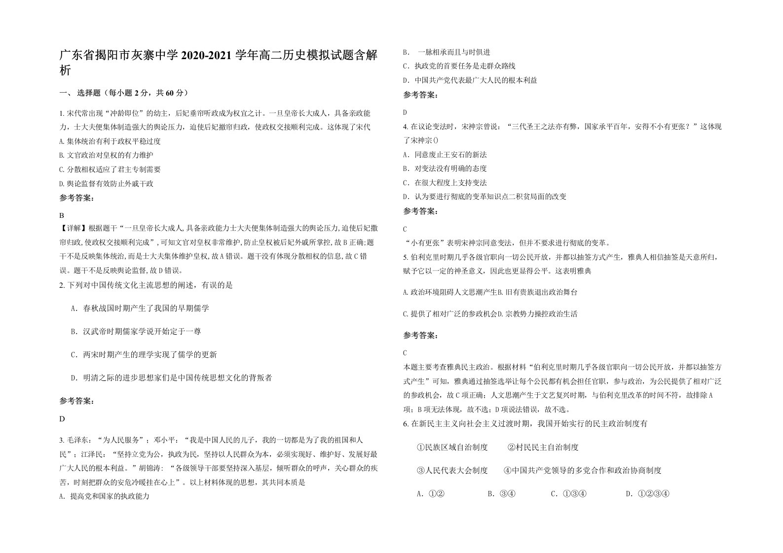 广东省揭阳市灰寨中学2020-2021学年高二历史模拟试题含解析