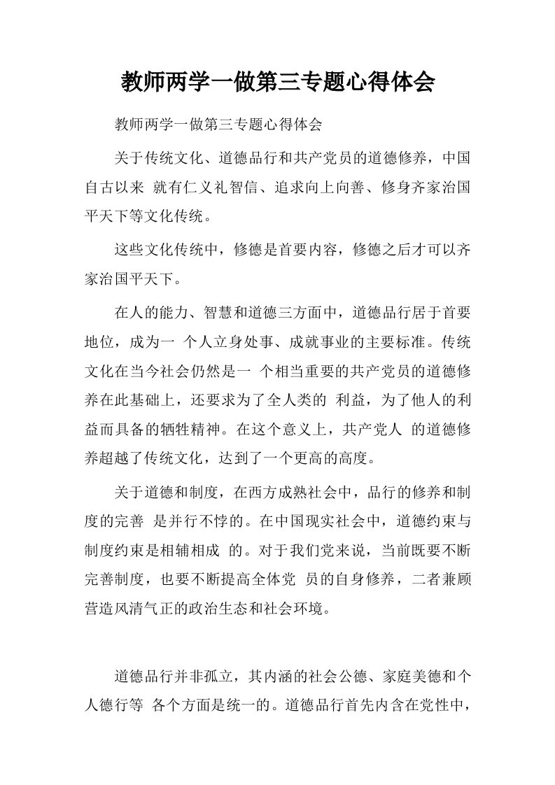 教师两学一做第三专题心得体会.doc