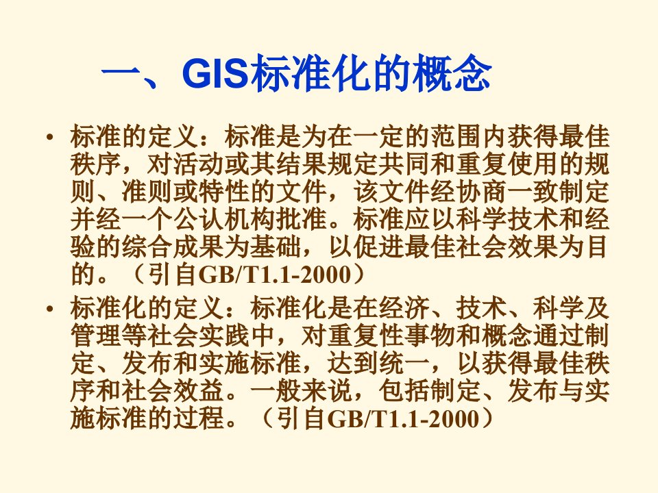 GIS标准化