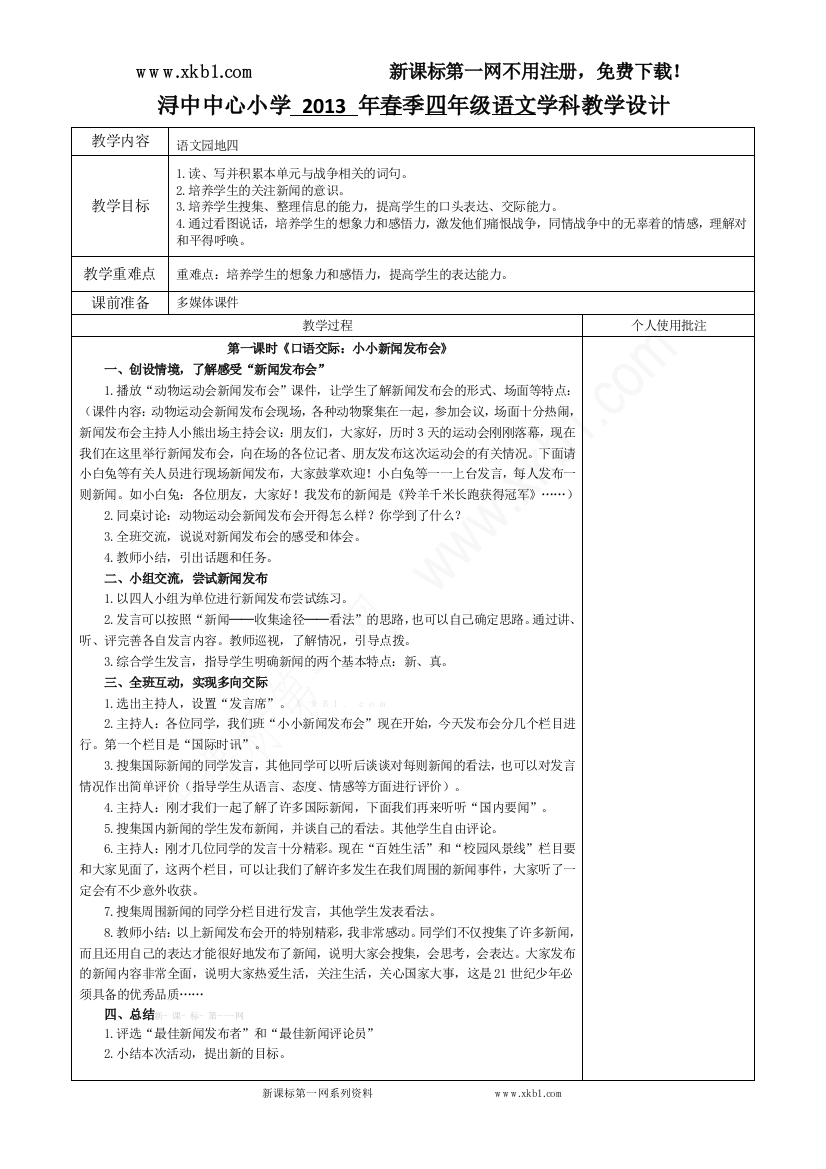 【小学中学教育精选】《语文园地（四）》教学设计