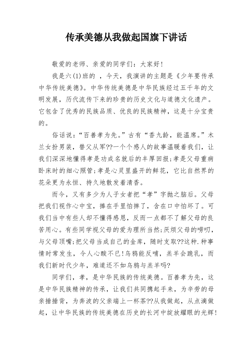 传承美德从我做起国旗下讲话