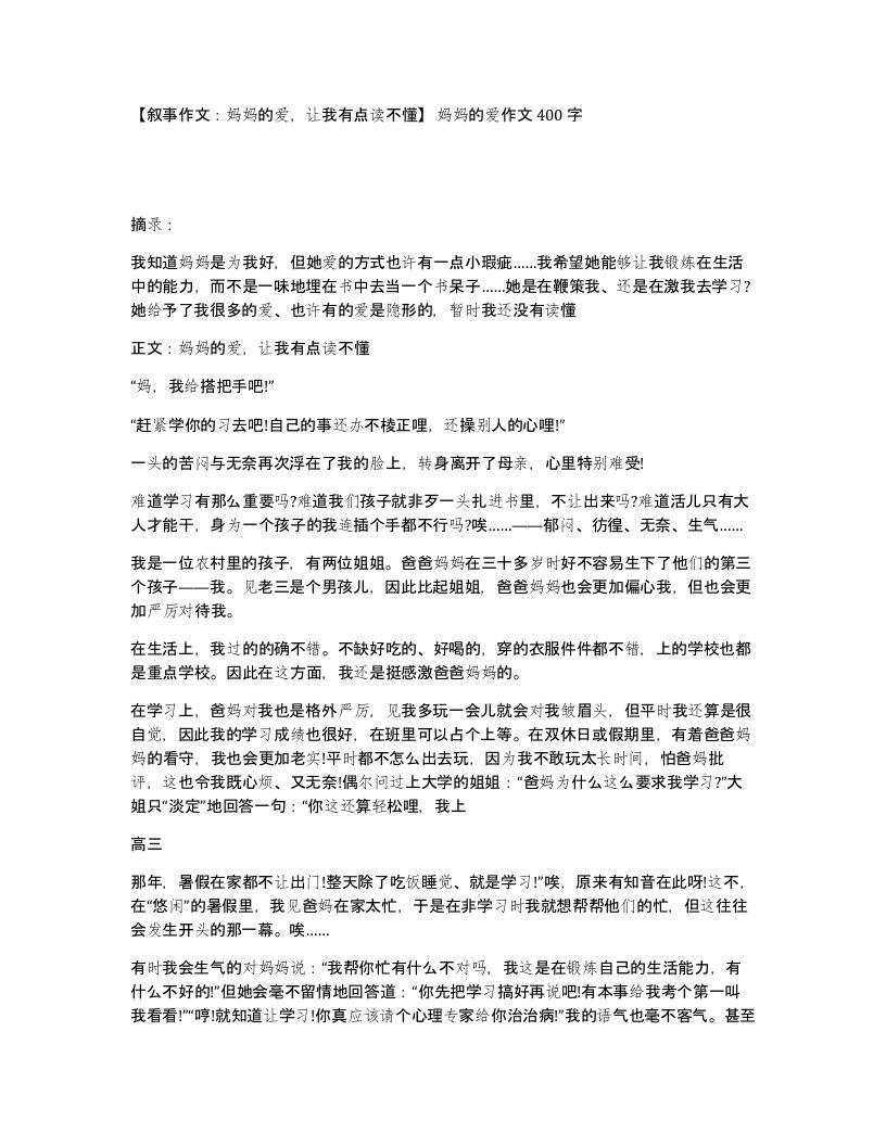 叙事作文妈妈的爱让我有点读不懂妈妈的爱作文400字