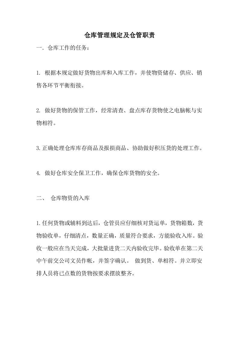 仓库管理规定及仓管职责