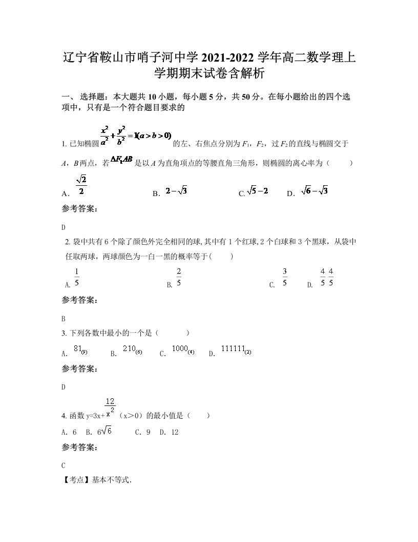 辽宁省鞍山市哨子河中学2021-2022学年高二数学理上学期期末试卷含解析