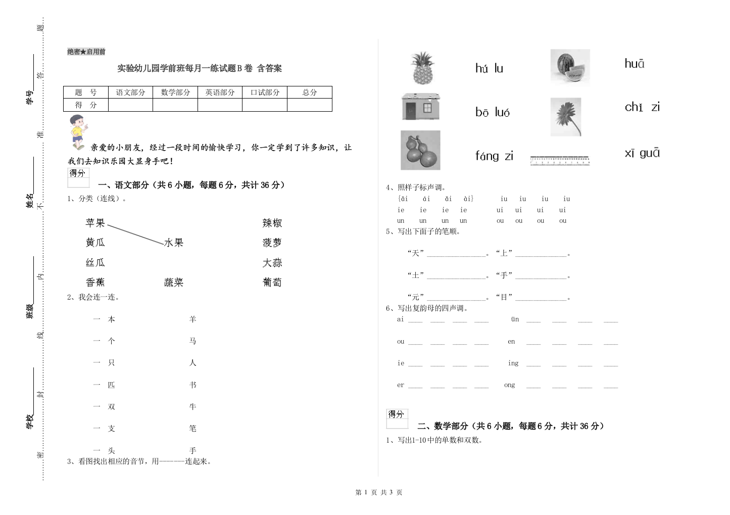 实验幼儿园学前班每月一练试题B卷-含答案