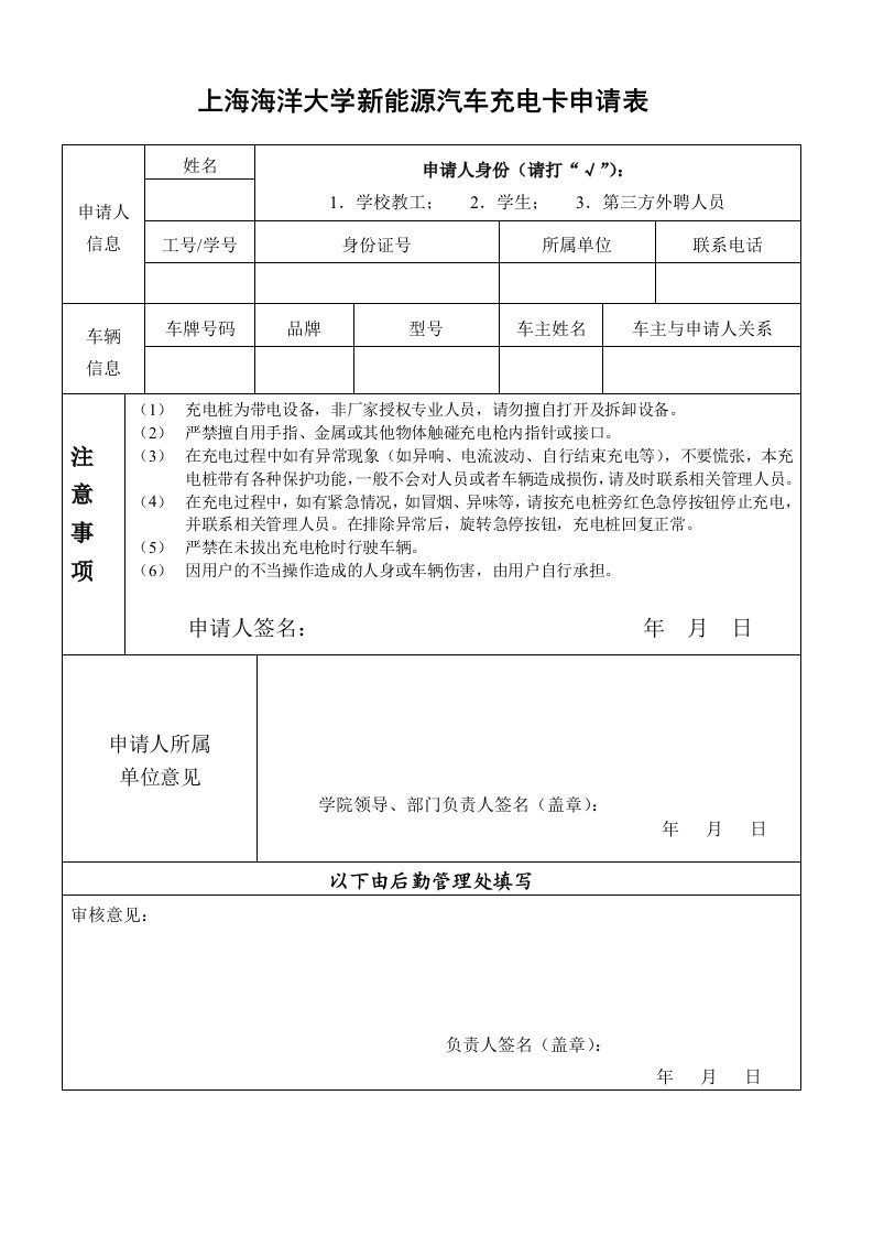 上海海洋大学新源汽车充电卡申请表