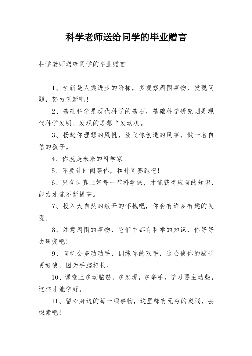 科学老师送给同学的毕业赠言