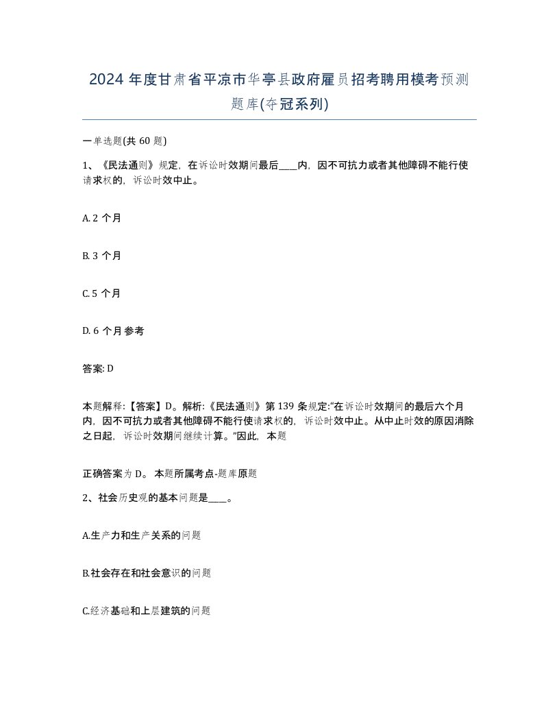 2024年度甘肃省平凉市华亭县政府雇员招考聘用模考预测题库夺冠系列