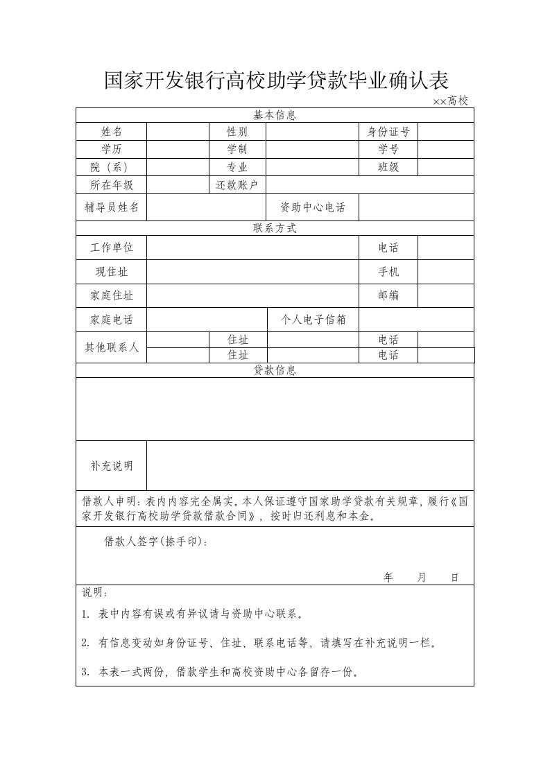 国家开发银行高校助学贷款毕业确认表