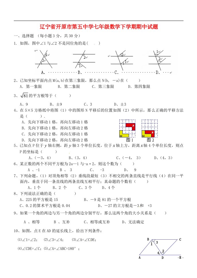 辽宁省开原市第五中学七级数学下学期期中试题（无答案）