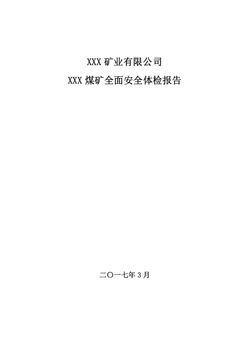 XXX煤矿全面安全体检报告