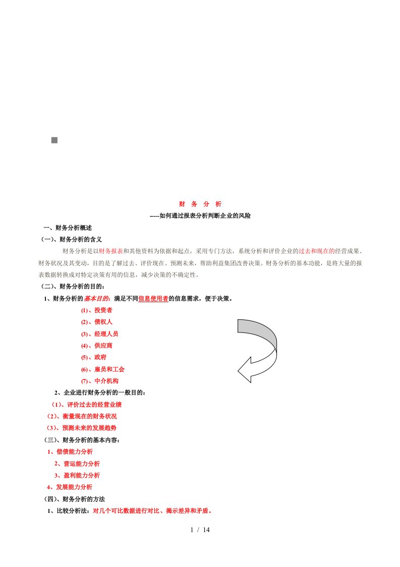 怎样通过财务报表分析判断企业的风险