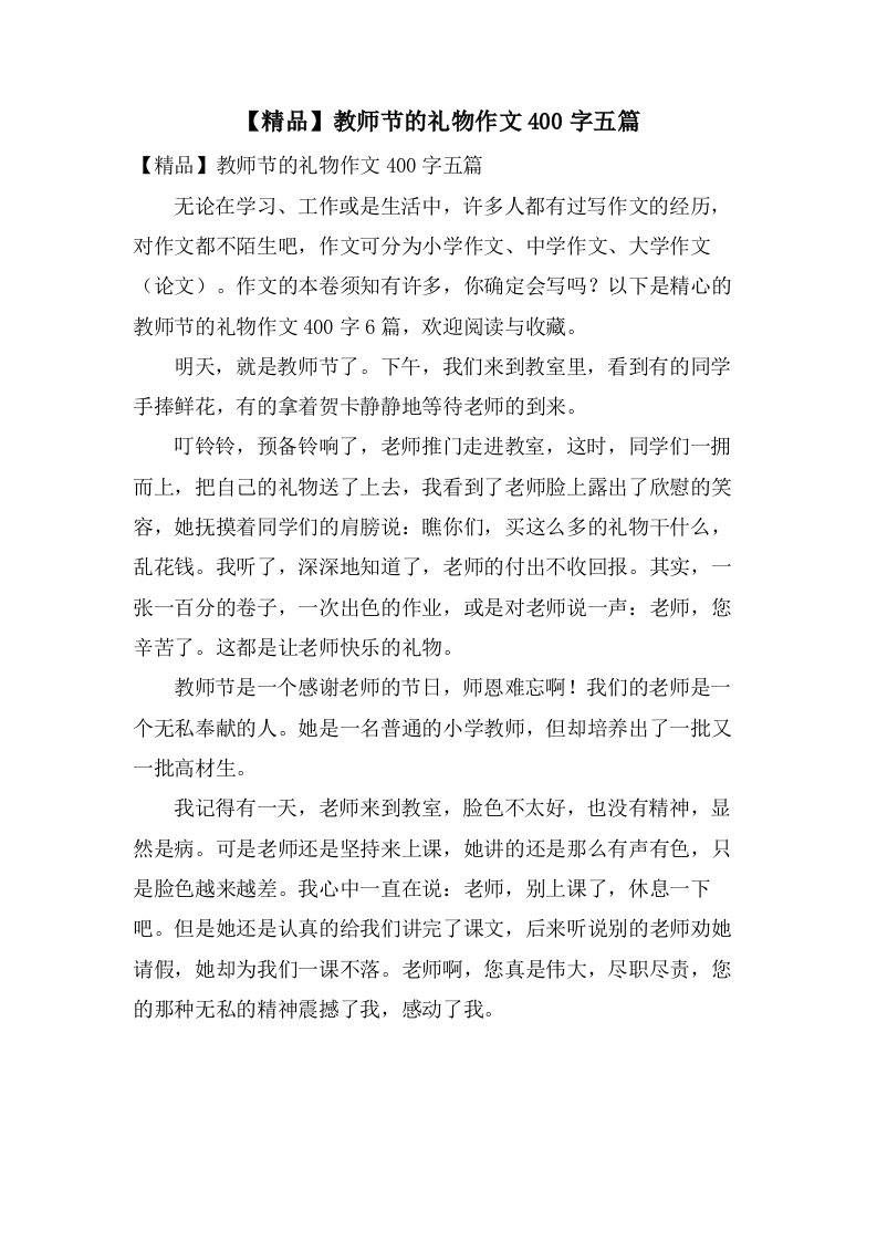 教师节的礼物作文400字五篇2