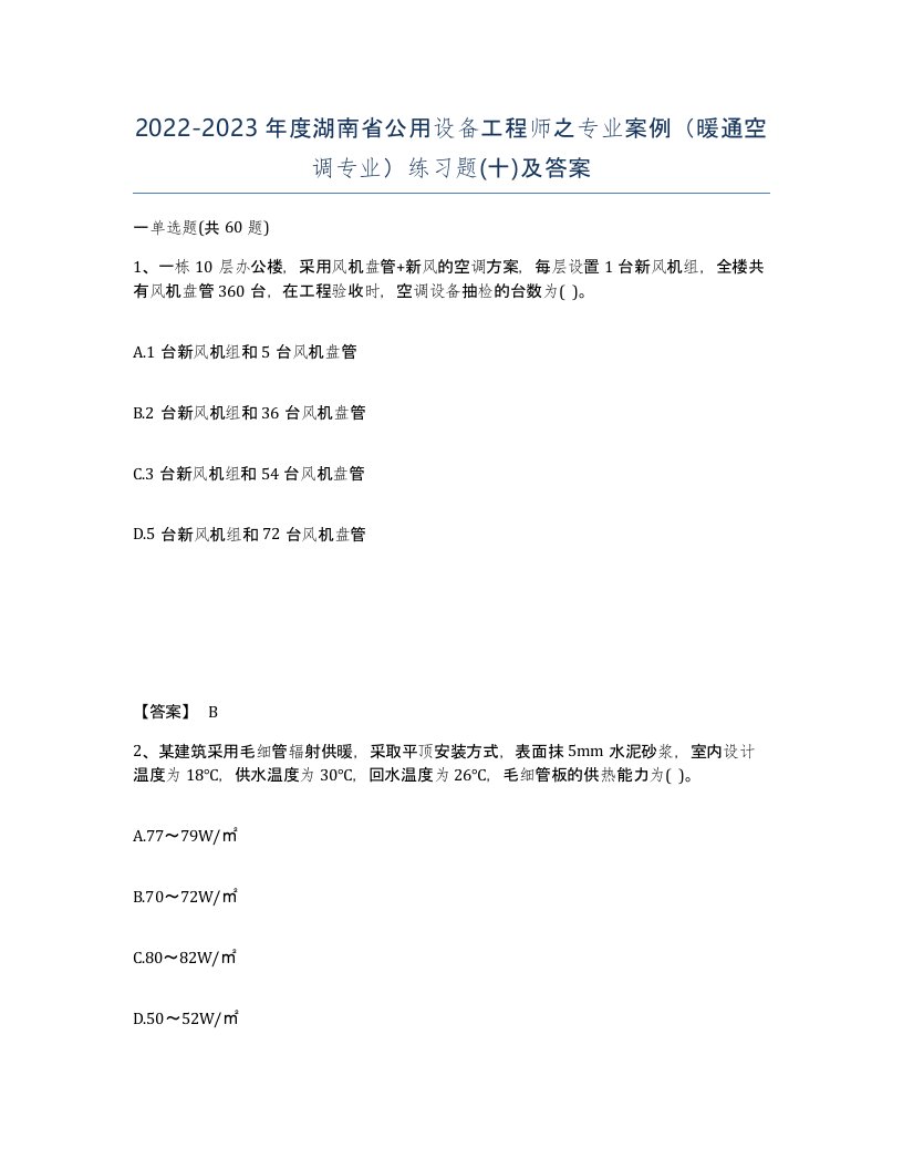 2022-2023年度湖南省公用设备工程师之专业案例暖通空调专业练习题十及答案