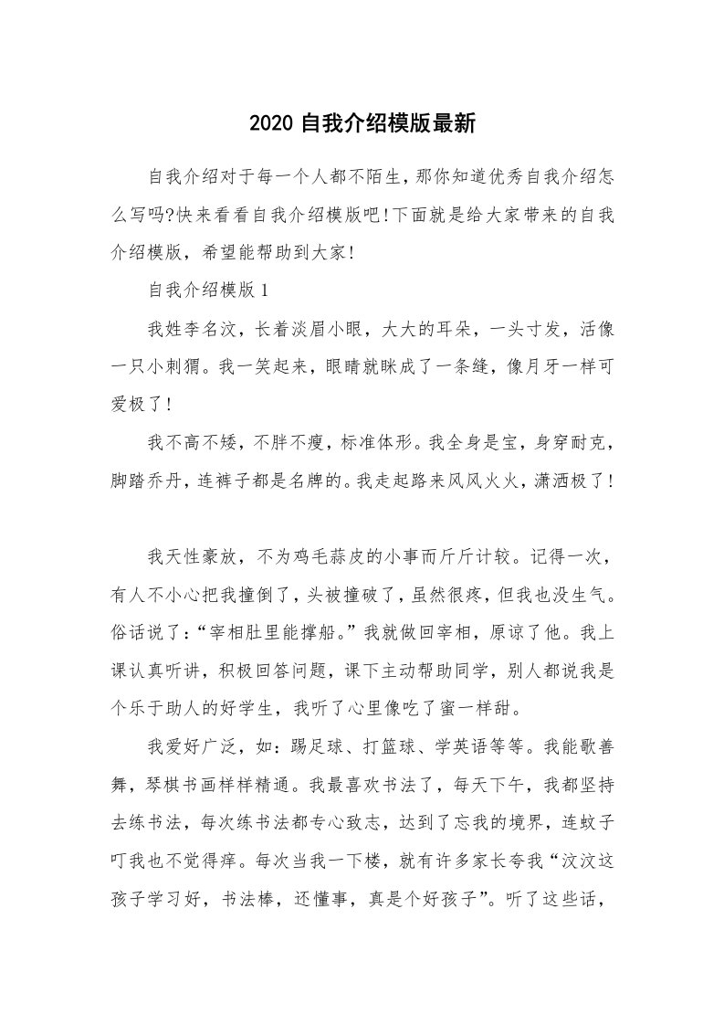 个人自我介绍_2020自我介绍模版最新