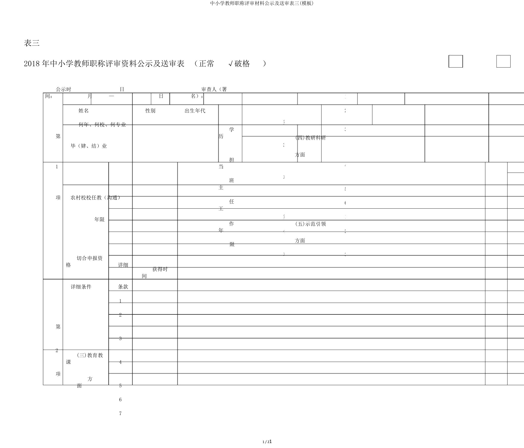 中小学教师职称评审材料公示及送审表三模板