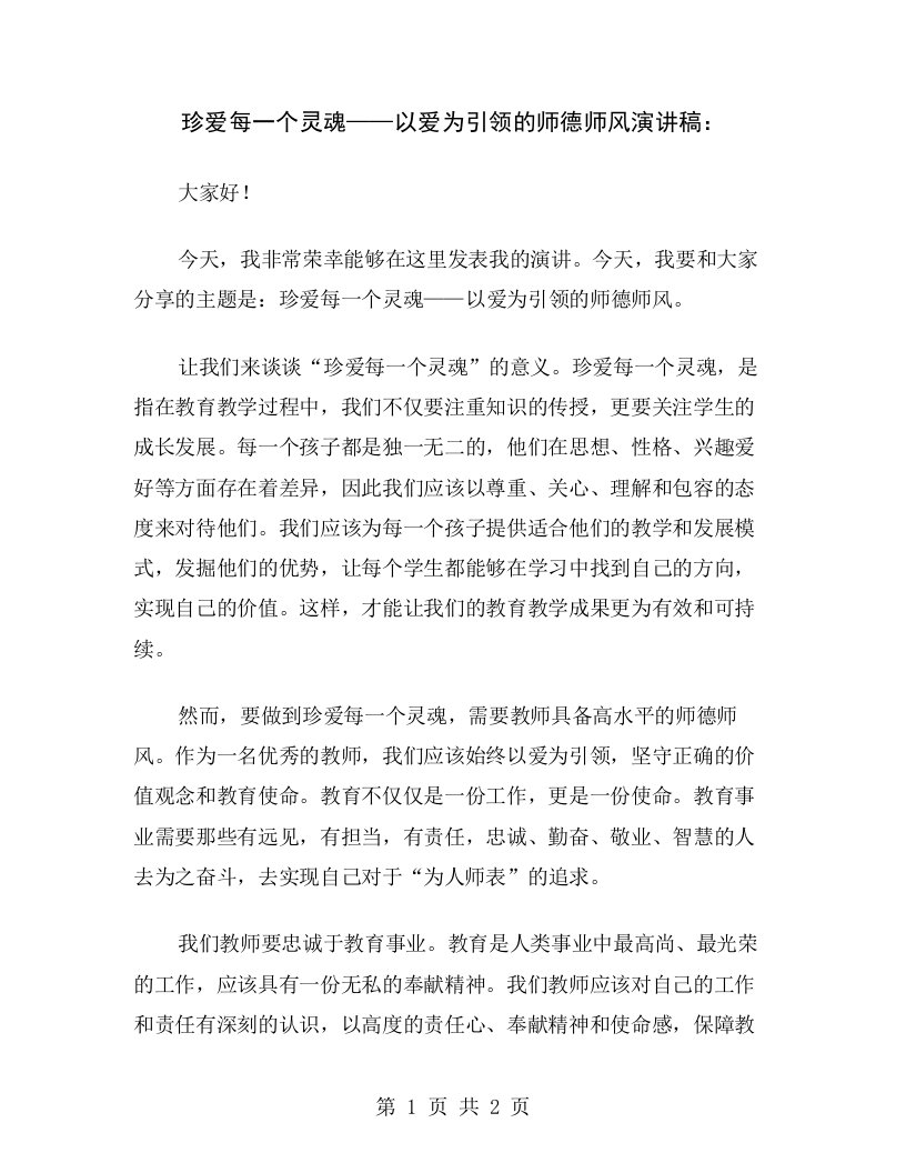 珍爱每一个灵魂——以爱为引领的师德师风演讲稿