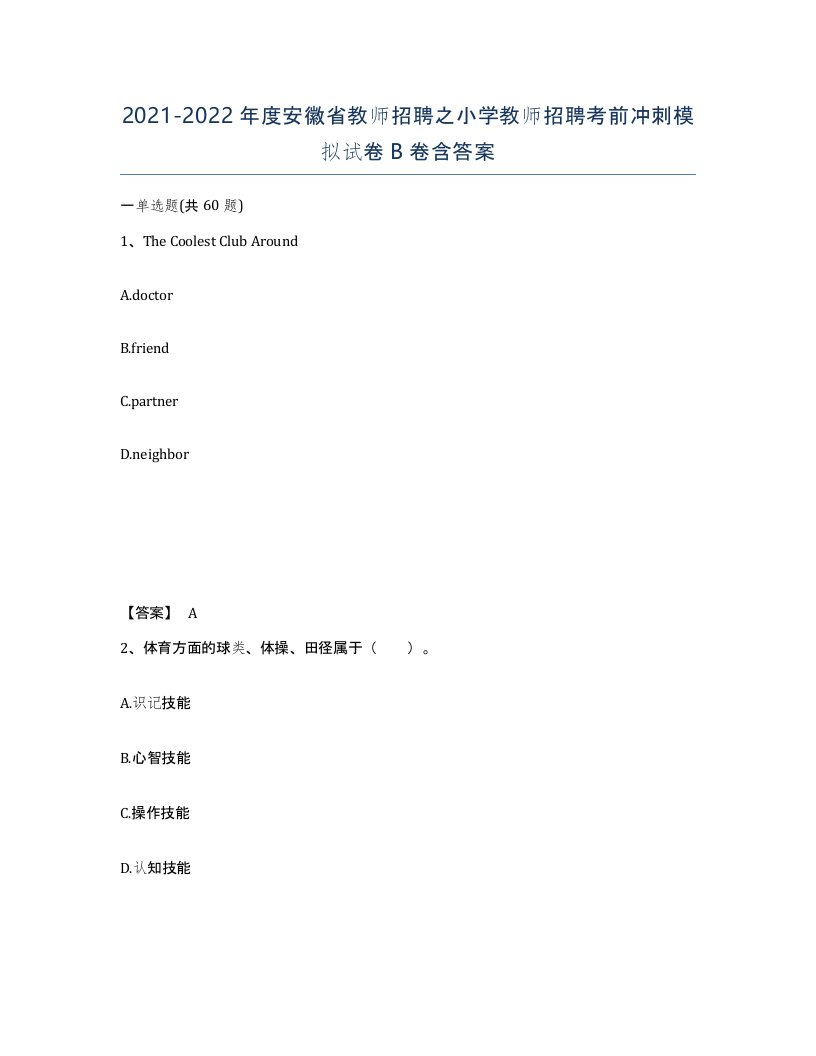 2021-2022年度安徽省教师招聘之小学教师招聘考前冲刺模拟试卷B卷含答案