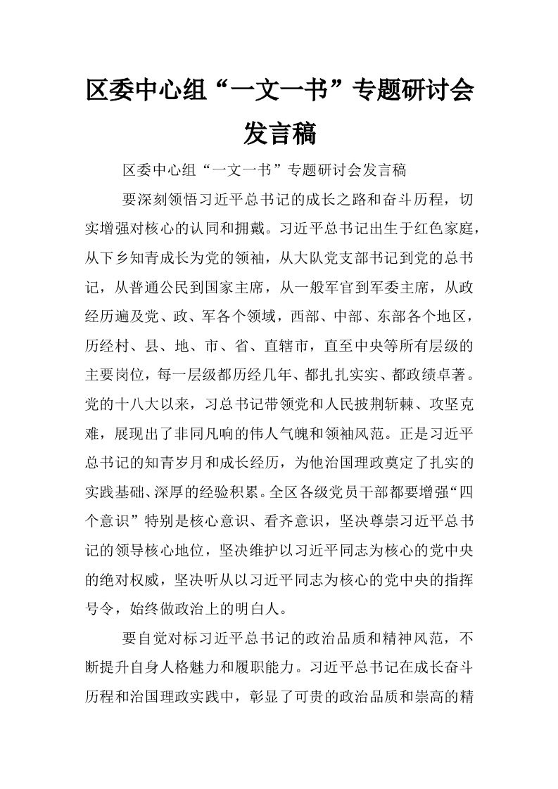 区委中心组“一文一书”专题研讨会发言稿