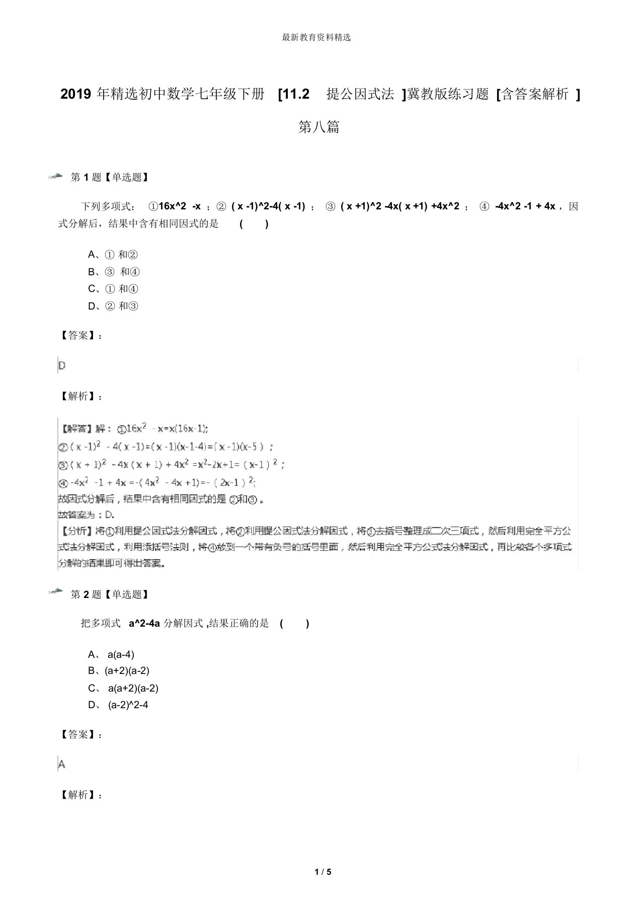 2019年精选初中数学七年级下册[11.2提公因式法]冀教版练习题[含答案解析]第八篇