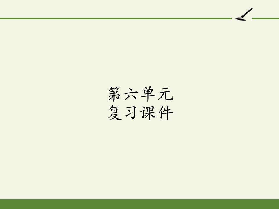 [部编版]小学五年级语文上册第六单元复习ppt课件