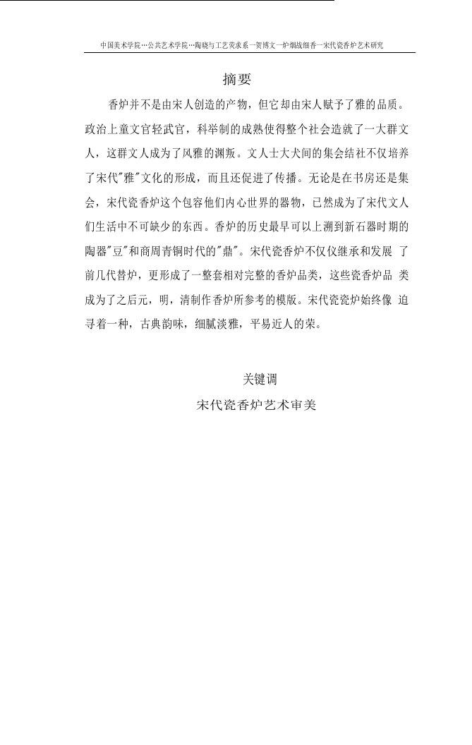 炉烟袅细香宋代瓷香炉艺术研究-陶瓷艺术设计与理论专业毕业论文