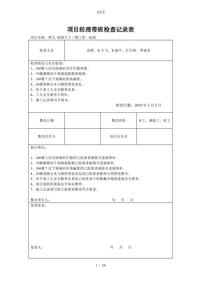 项目经理带班检查记录簿表