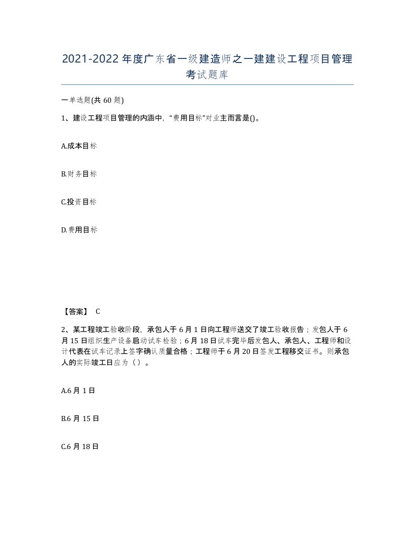 2021-2022年度广东省一级建造师之一建建设工程项目管理考试题库