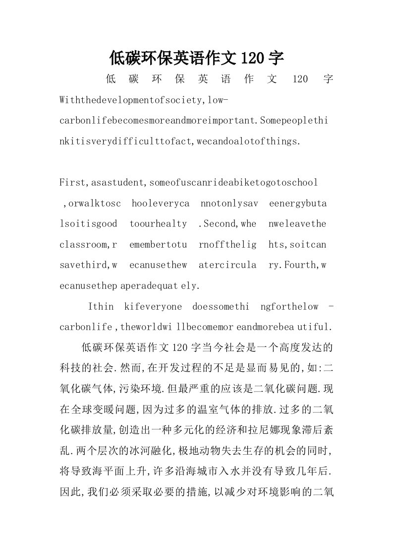 低碳环保英语作文120字.doc