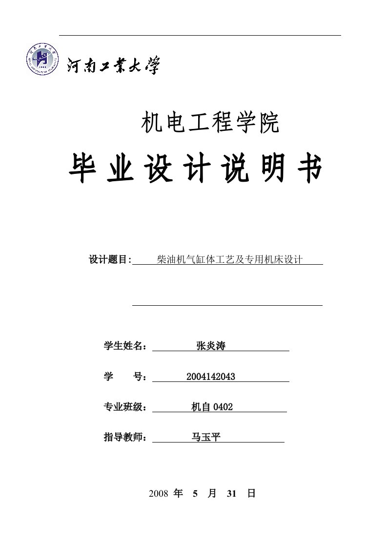 精选柴油机气缸体工艺及专用机床设计