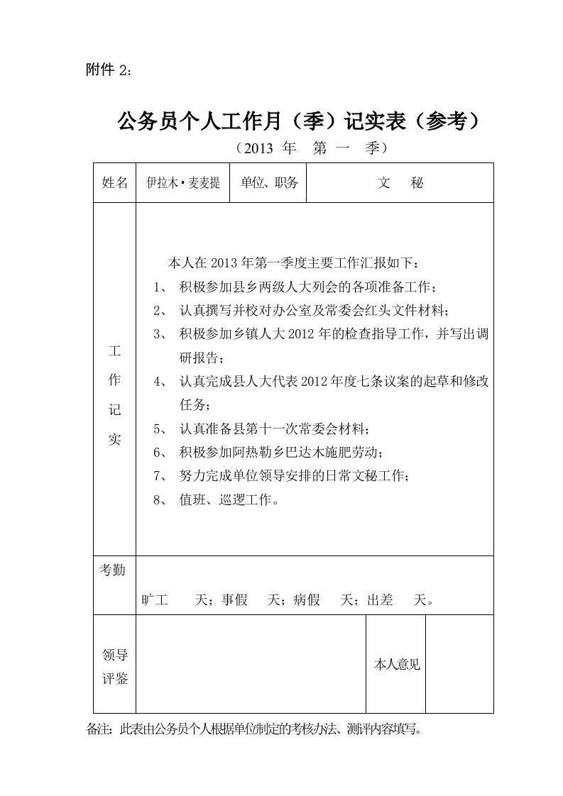 公务员个人工作月记实表