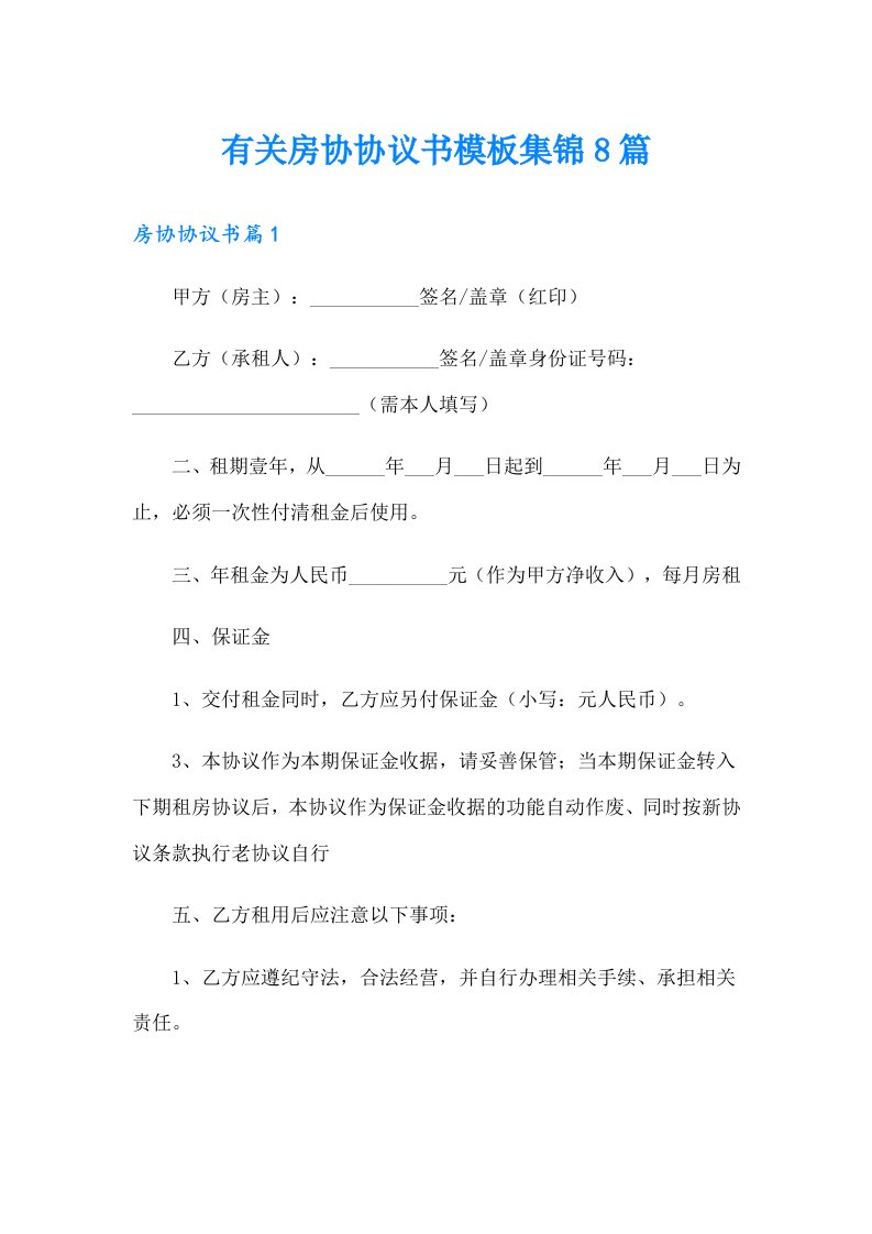 有关房协协议书模板集锦8篇