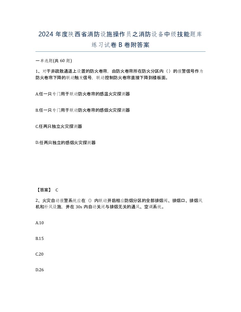 2024年度陕西省消防设施操作员之消防设备中级技能题库练习试卷B卷附答案