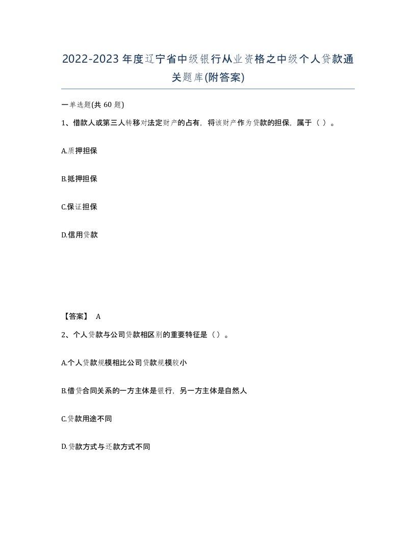 2022-2023年度辽宁省中级银行从业资格之中级个人贷款通关题库附答案