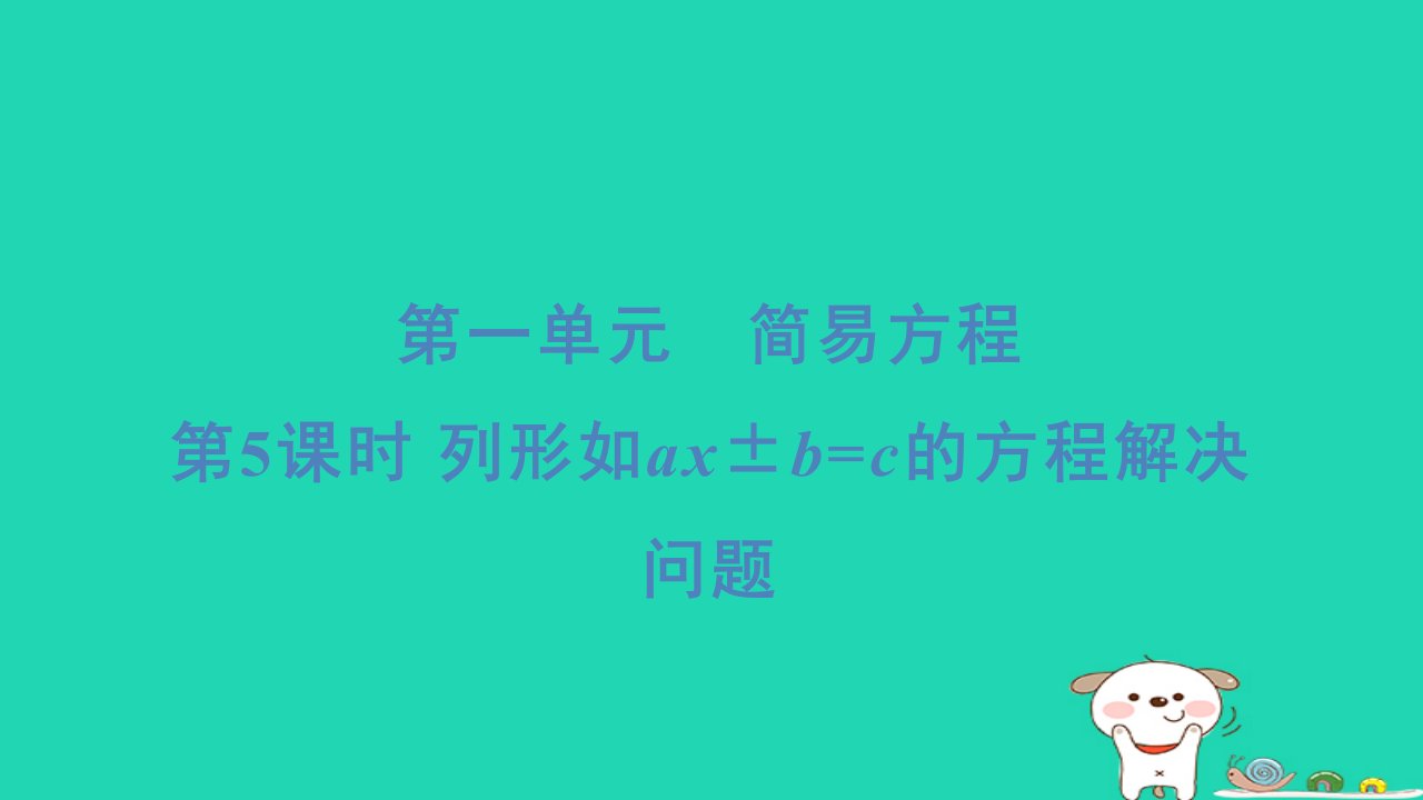 2024五年级数学下册一简易方程5列形如ax±b=c的方程解决问题习题课件苏教版