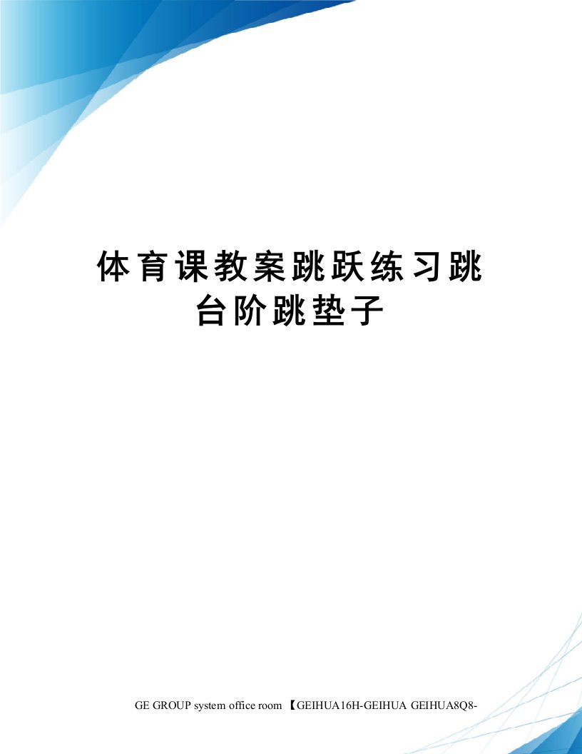 体育课教案跳跃练习跳台阶跳垫子