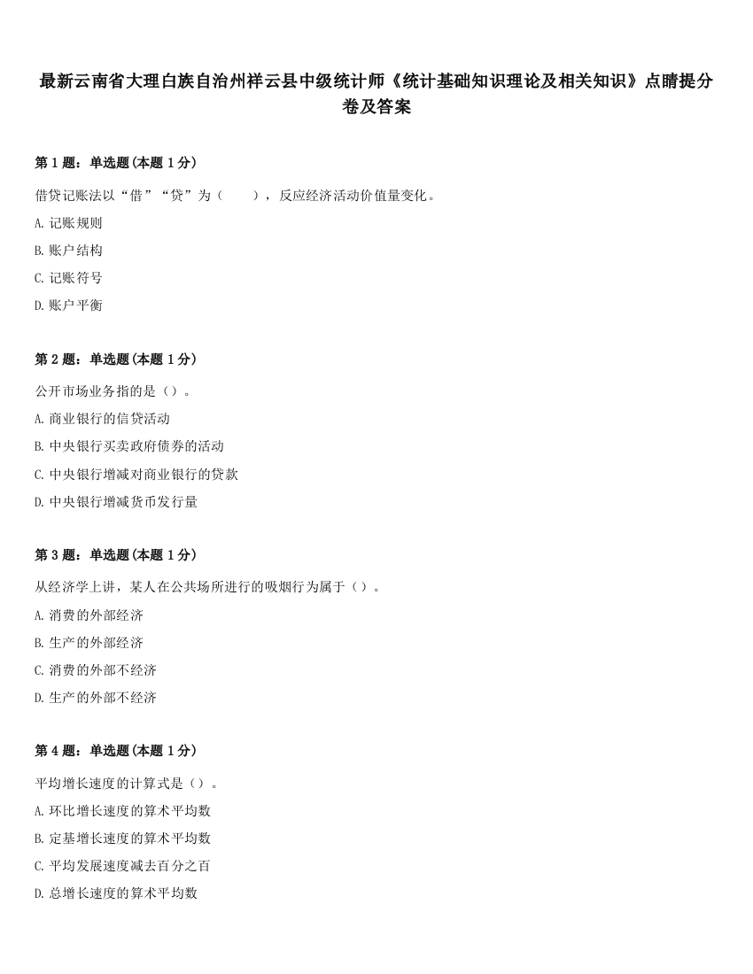 最新云南省大理白族自治州祥云县中级统计师《统计基础知识理论及相关知识》点睛提分卷及答案