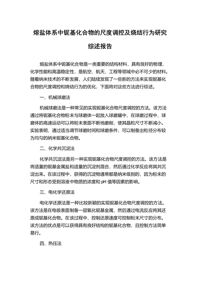 熔盐体系中铌基化合物的尺度调控及烧结行为研究综述报告