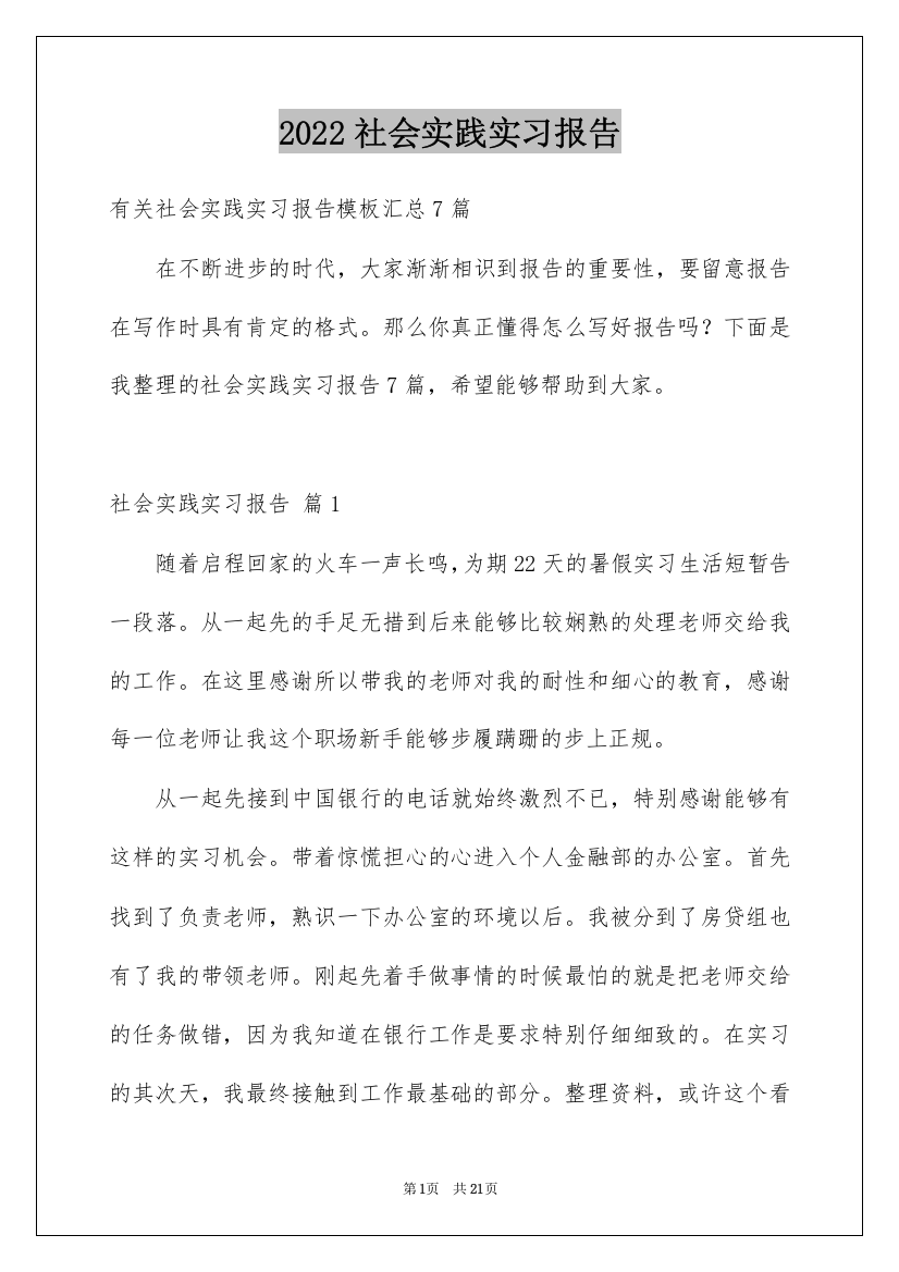 2022社会实践实习报告_76