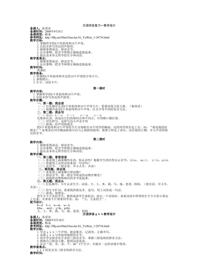 汉语拼音复习一教学设计