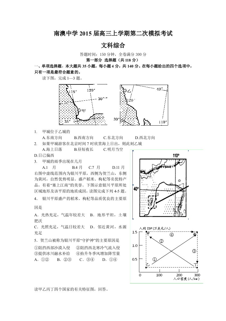 南澳中学2015届高三上学期第二次模拟考试(文综)