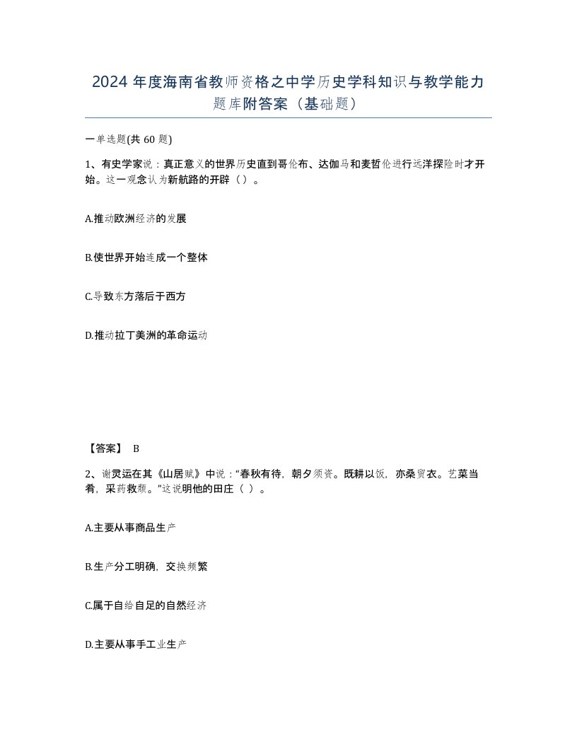 2024年度海南省教师资格之中学历史学科知识与教学能力题库附答案基础题