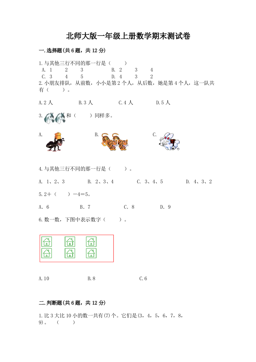 北师大版一年级上册数学期末测试卷精品【达标题】