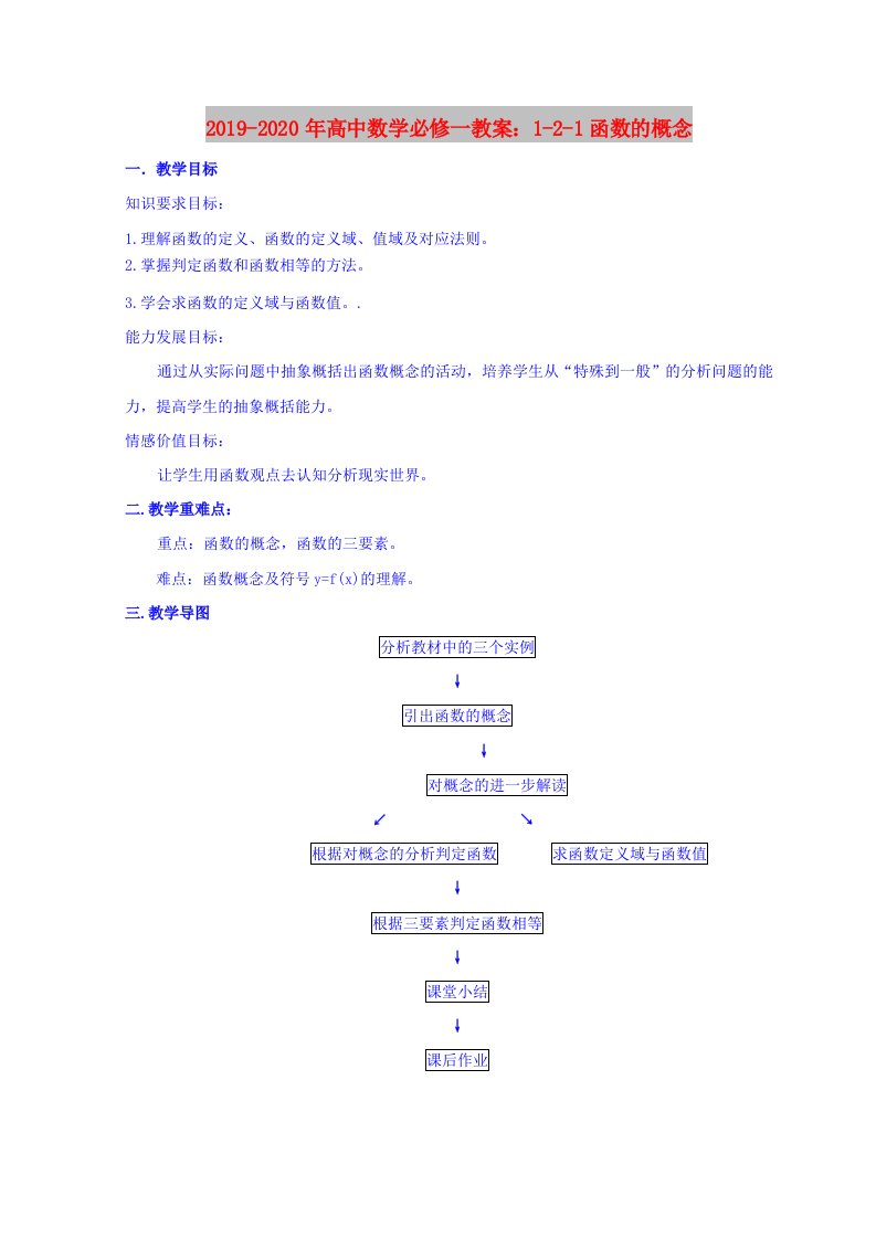 2019-2020年高中数学必修一教案：1-2-1函数的概念